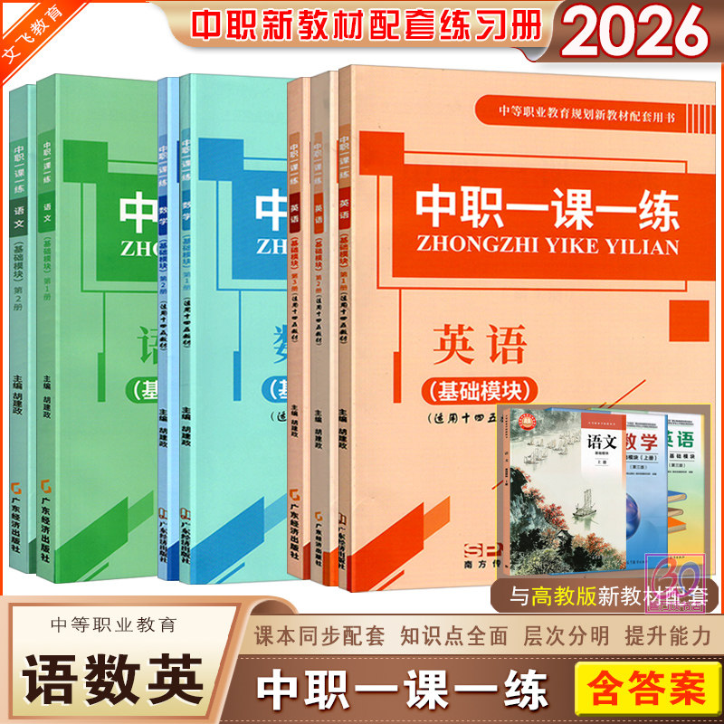 2026中职一课一练语文英语数学基础模块上下册第1册2册3拓展模块一中职生对口升学习题集课堂练习册职高适用十四五教材文飞教育