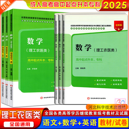 成考理工农医类语文数学英语教材