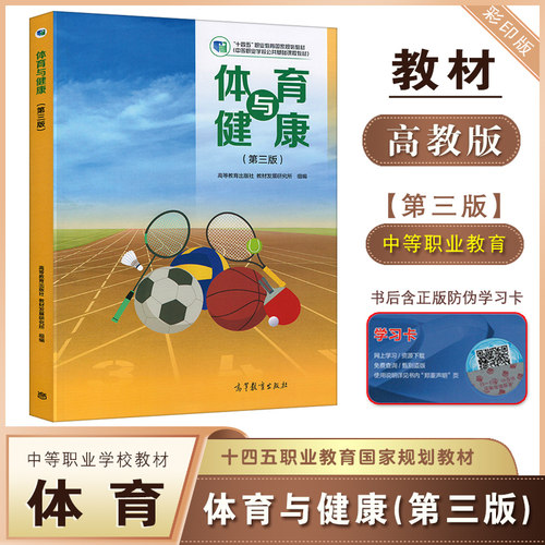 高教版中职体育与健康第三版教材