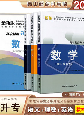 成考高升本专理科语数英教材试卷