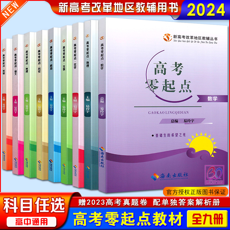 新高考2024高考零起点语文数学英语政治历史地理物理化学生物教材新高考改革地区高考总复习速成辅导用书真题试题训练艺考生基础生-封面