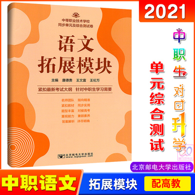 新版2023中职生对口升学语文拓展模块同步单元及综合测试卷职高课堂练习中等职业技术学校同步辅导训练模拟试卷北京邮电大学出版社