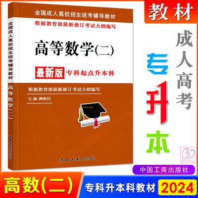 2024成人高考专升本教材 高等数学二 经济管理生物环境科学药学自考函授职业教育成教统招成考高数二文科经管类用书中国工商出版社