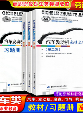 劳动社高职院校教材汽车发动机底盘电气构造与维修第二版课本习题册技工院校汽车类专业高等职业教育课本用书人力资源社会保障部编