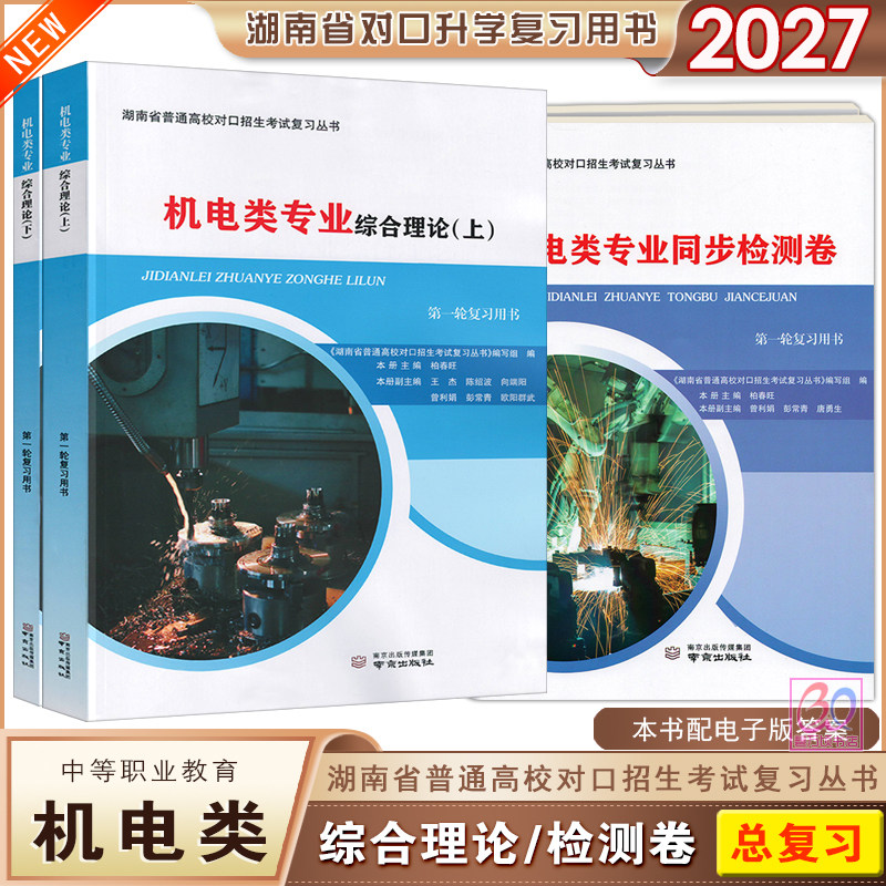2026湖南省普通高校对口招生考试机电类专业综合理论上下册同步检测试卷第一轮复习用书中职生对口升学总复习资料南京出版社