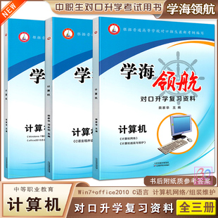2026学海领航中职生对口升学复习资料计算机C语言****设计计算机网络组装 与维护Win7系统office2010普通高校对口招生考试习题用书