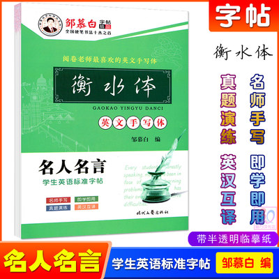 邹慕白字帖 名人名言英语练字帖 衡水体英文手写体学生英语标准字帖中考高考初中高中英文钢笔字帖英语单词专项练习带半透临摹纸