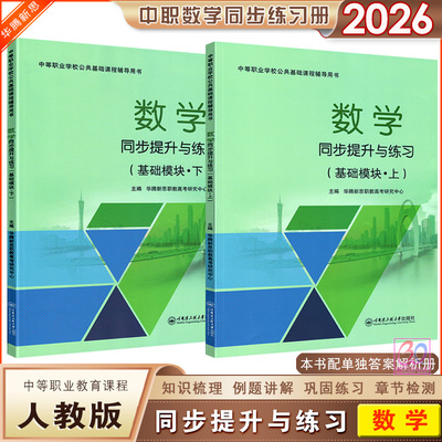 配人教版中职数学同步提升与练习基础模块上下册练习册含答案解析册人教社中等职业学校数学课本配套练习辅导用书