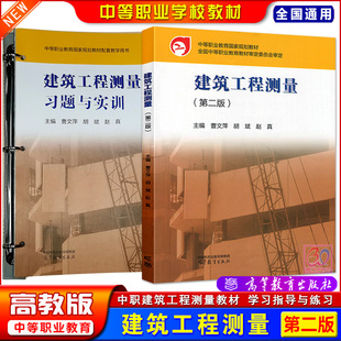 高教版中职建筑工程测量第二版教材课本习题与实训练习册中等职业教育学校职高工业与民用建筑专业主干课程教材书籍教学用书