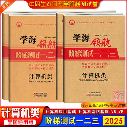 学海领航2025中职生对口升学考试阶梯测试一二三计算机类单元综合测试卷计算机网络计算机应用基础Win7+office2010 VB VF含答案