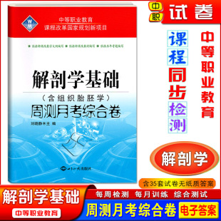 2025中职生对口升学考试解剖学基础周测月考综合卷含组织胎胚学中专职高对口高考医学类解剖学基础习题试卷对口单招综合测试卷