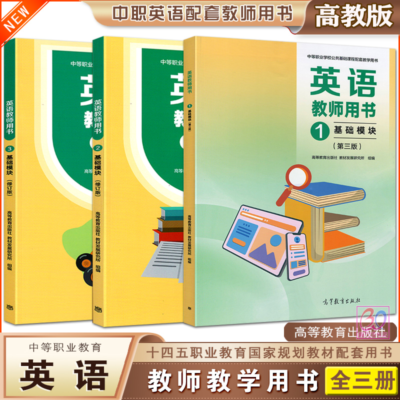 修订版中职英语教师用书