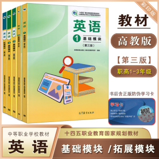 社 基础模块1.2.3.1B一二三拓展模块教材十四五中等职业教育中职生中专职高课本练习册高等教育出版 高教版 2025中职英语教材修订版