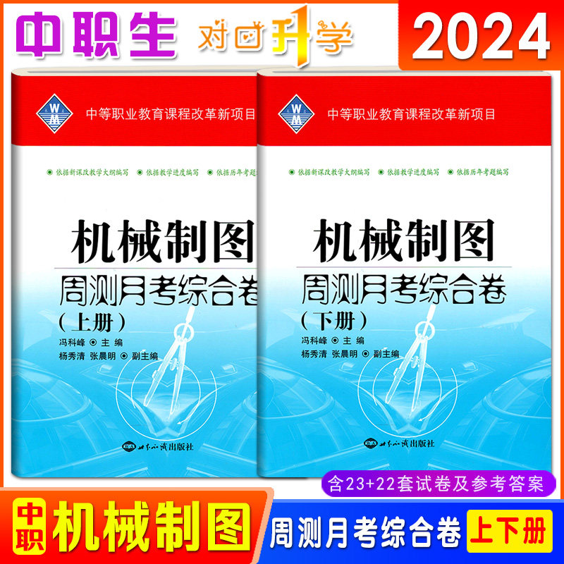 新版2024中职生对口升学考试试卷机械制图周测月考综合卷单元训练上下册中等职业学校中专职高对口高考升学高职单招模拟测试试题高性价比高么？