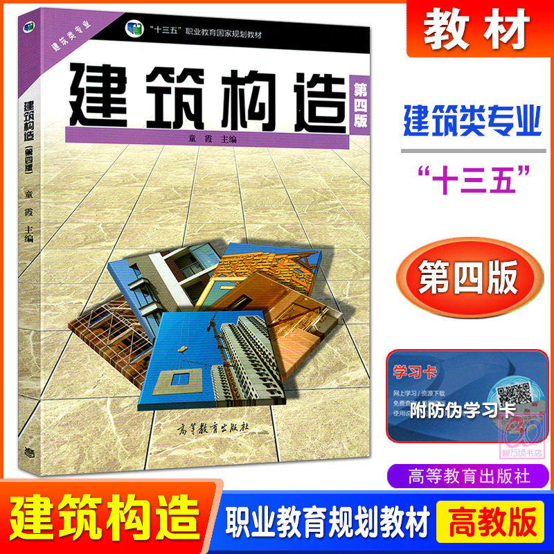 高教版十三五中等职业教育国家规划教材 建筑构造 第四版 童霞主编