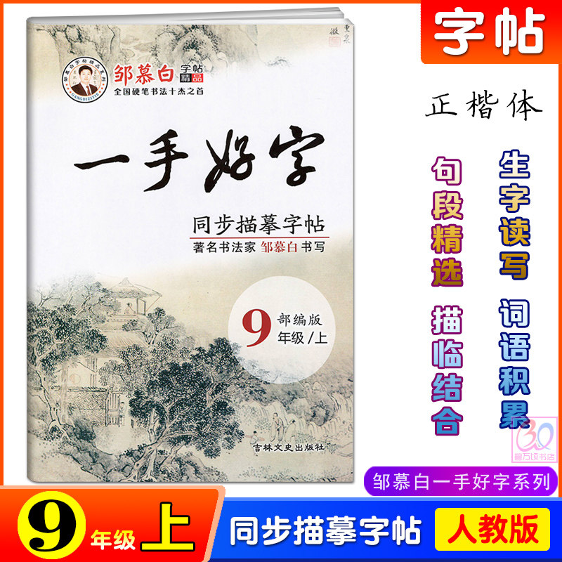 2023邹慕白一手好字9年级上册人教版语文同步描摹字帖初中生九年级