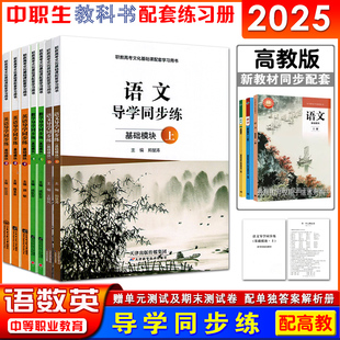2025高教版十四五中职教材教科书配套练习册语文数学英语导学同步练基础拓展模块上下册1.2.3习题集含检测试卷答案解析册对口升学