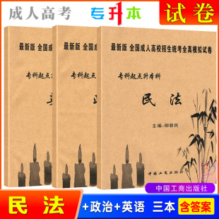 包邮正版2024成人高考专升本民法+政治+英语历年真题全真模拟试卷3本套冲刺预测试题成考专科起点升本科柳新民编中国工商出版社
