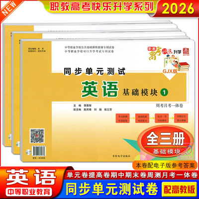 中职英语同步单元测试卷