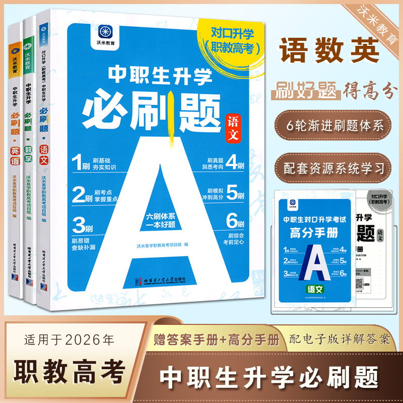 沃米中职对口升学必刷题语数英