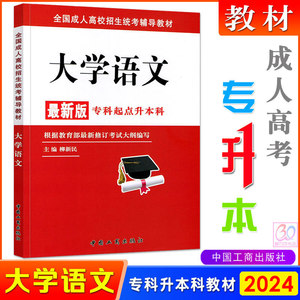 2024年成人高考专升本大学语文教材文科函授成教自考成考专科升本科辅导复习资料书籍全套自学自考文史类柳新民编中国工商出版社