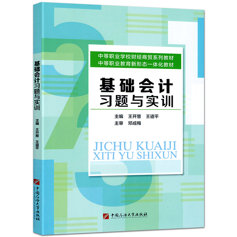 2023中职生对口升学考试中等职业教育基础会计习题与实训中专职高财经商贸类教材同步练习册综合测试题库习题集中国石油大学出版社-封面