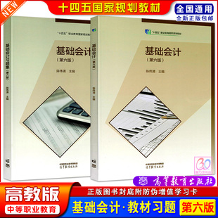 高教版十四五中等职业教育基础会计教材习题集第六版陈伟清主编会计专业练习题库中职生对口升学同步训练辅导用书高等教育出版社