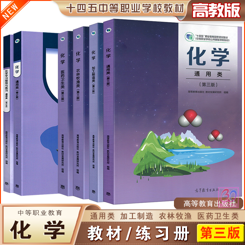 中职化学通用类教材学习指导练习