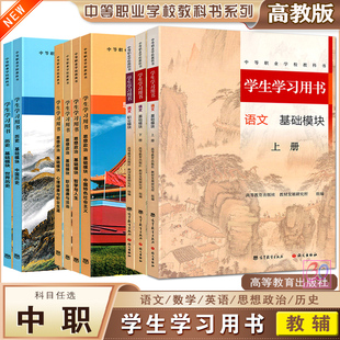 高教版2026中等职业学校教科书学生学习用书中职思想政治语文数学英语基础模块上册中国世界历史课本教材同步辅导练习册中专职高