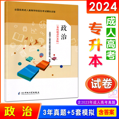 新版2024成人高考专升本试卷 政治历年真题及全真模拟试卷专科升本科全国各类成人高考招生考试试题成考用书电子科技大学出版社