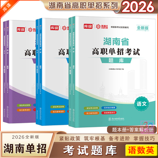 库课2026湖南省高职单招考试必刷题语文数学英语题库习题集专题训练试题练习册附单独答案册中职生对口升学总复习题库试卷