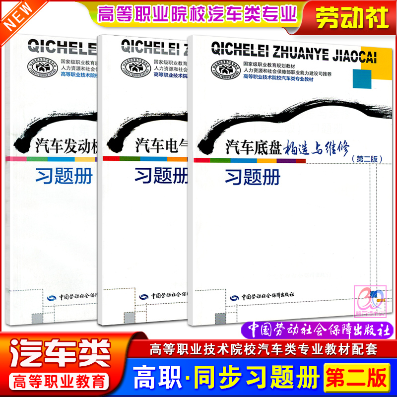 劳动社高职院校汽车类专业习题册