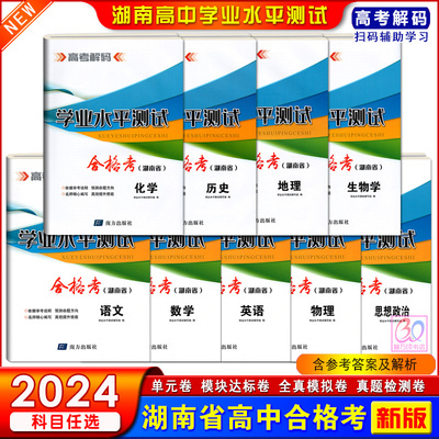 2024湖南省高中学业水平测试高一高二合格考历史地理生物化学语文数学英语物理政治试卷学考专题训练高考解码全真模拟考试真题