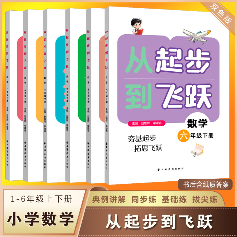 2026新书 从起步到飞跃 小学数学一二三四五六年级上下册 专题讲解例题解题方法同步练习提升奥数培优数学水平拔尖训练书籍