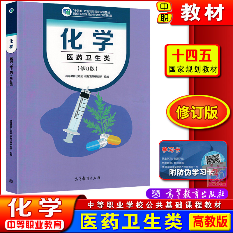 高教版十四五中职化学医药卫生类修订版教材中等职业教育学校国家规划教材课本公共基础课程新课标对口升学复习用书高等教育出版社 书籍/杂志/报纸 中学教材 原图主图