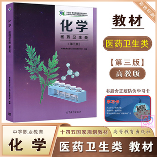 高教版中职化学医药卫生类第三版教材中等职业教育学校十四五国家规划教材课本公共基础课程新课标对口升学复习用书高等教育出版社