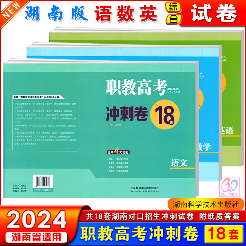 2024年湖南省对口招生考试职教高考冲刺卷18套语文数学英语3本公共课总复习练习检测卷中职生对口升学全真模拟试卷试题含答案解析-封面