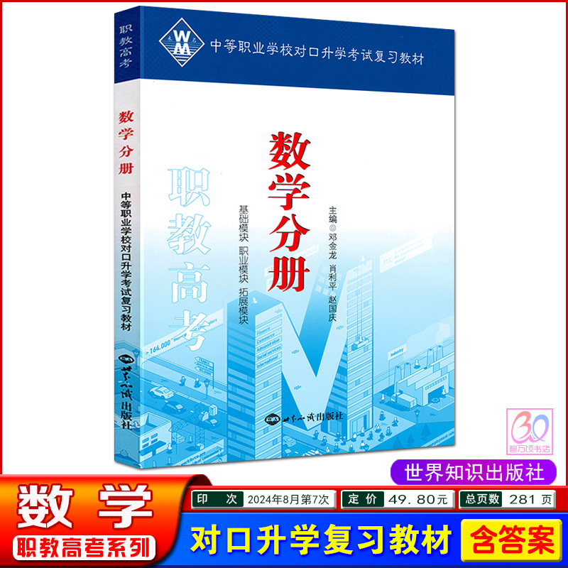 2025中职生对口升学考试复习教材 数学分册 中职考高职三校生职高对口升学职教高考总复习新教材数学基础模块职业模板拓展模板