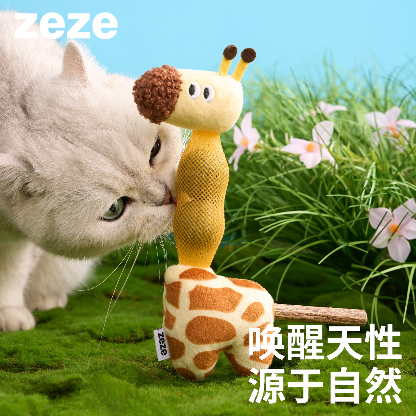 zeze长颈鹿球形猫玩具猫薄荷球耐咬猫咪玩具逗猫棒自嗨解闷小猫,宠物/宠物食品及用品,逗猫棒,淘宝优惠券,粉丝福利购,淘宝优惠卷