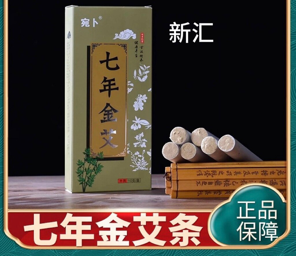 宛卜七年陈艾条艾灸条熏家用纯艾条艾柱艾绒艾叶艾草条金艾条正品