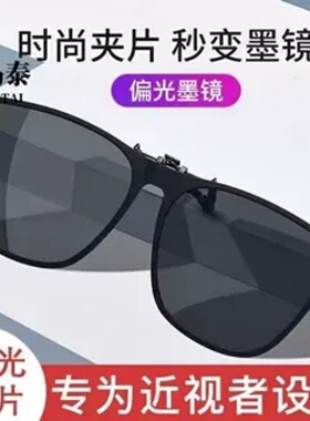 太阳镜夹片偏光遮阳防紫外线