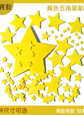 黄色五角星20种尺寸可选 EVA泡沫奖励贴纸幼儿园装饰材料教室布置