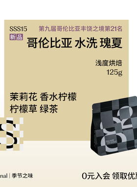 哥伦比亚 巴勒斯坦庄园瑰夏 LOD#21水洗浅烘手冲咖啡豆 八平方