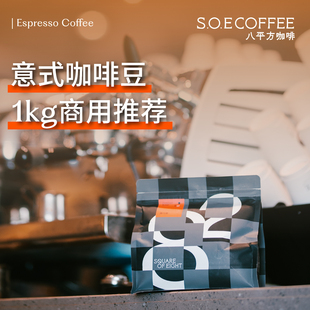 拿铁黑咖啡 经典 商用批发新鲜美式 咖啡豆1kg囤货装 八平方 意式