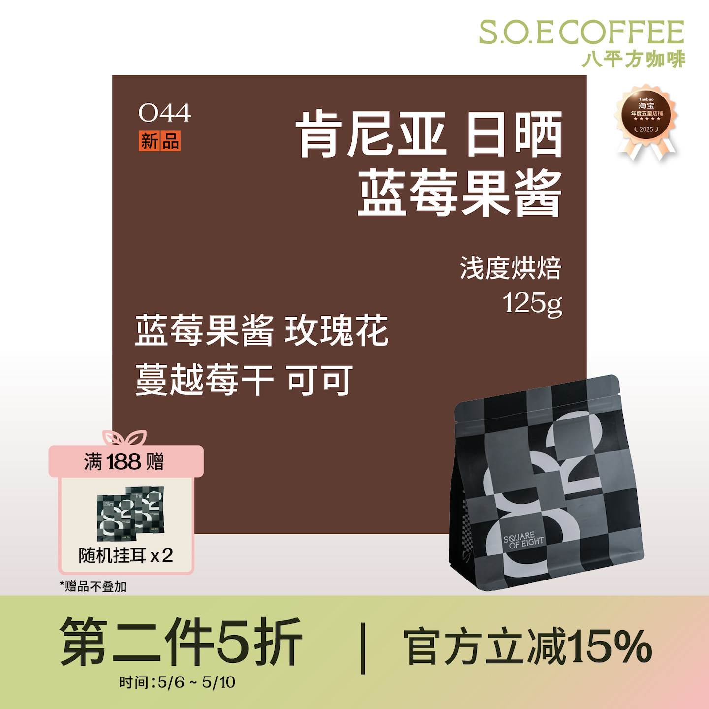 八平方咖啡 肯尼亚日晒蓝莓果酱浅度烘焙手冲阿拉比卡咖啡豆125g