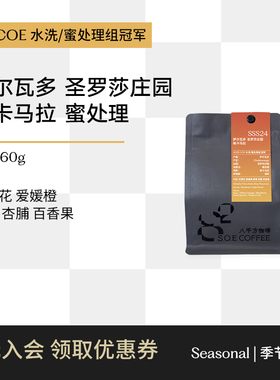 萨尔瓦多2025COE蜜处理组冠军 帕卡马拉 圣罗莎手冲咖啡豆 八平方