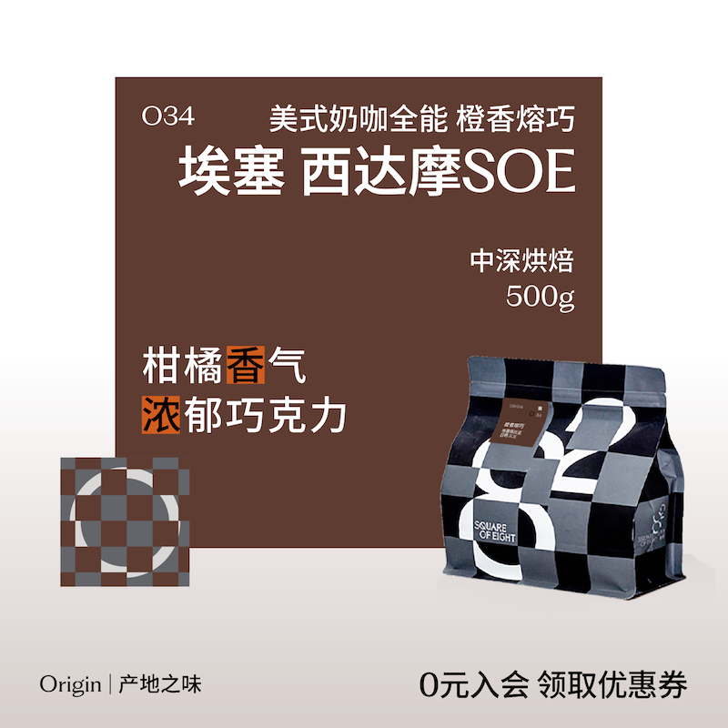 soe意式咖啡豆橙香熔巧八平方