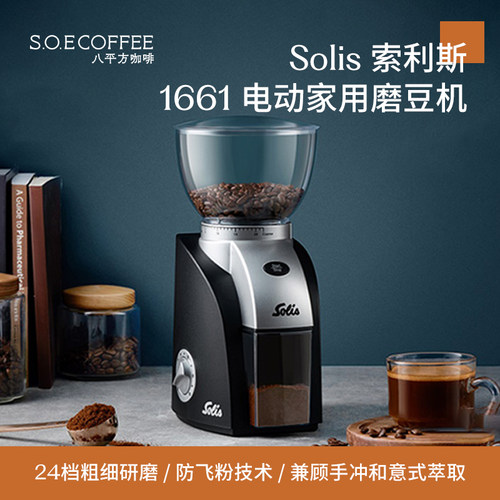 八平方咖啡 Solis/索利斯1661电动手冲咖啡磨豆机家用意式研磨机
