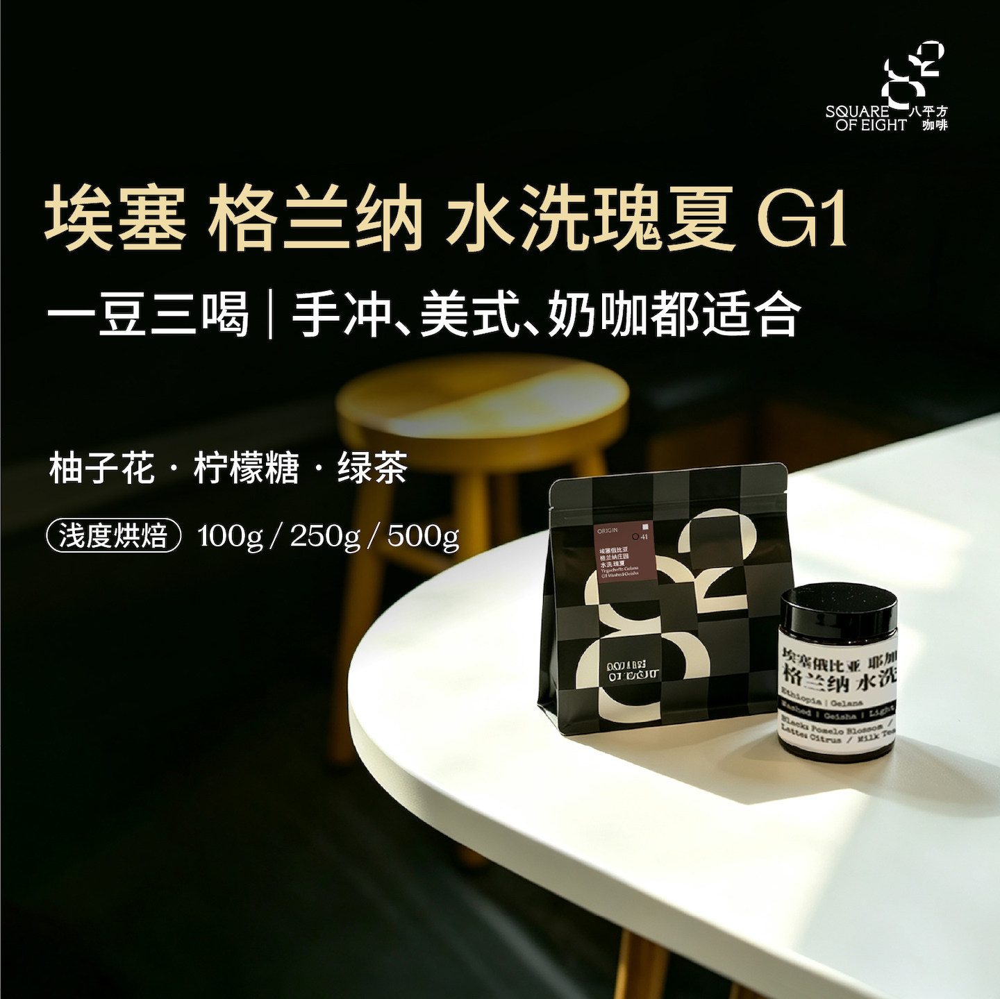 埃塞格兰纳瑰夏水洗G1 手冲意式美式拿铁soe咖啡豆新鲜烘焙八平方
