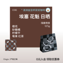 埃塞日曬G1精品手沖咖啡豆冷萃美式 黑咖八平方 橙花柑橘風味 花魁
